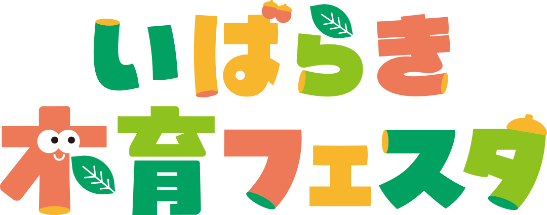いばらき木育フェスタ